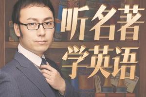 听名著学英语_孙亮【听名著学英语】mp3全集资源