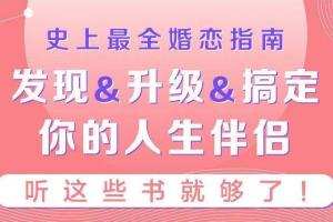 情感培训音频课程_史上最全婚恋指南，听完后幸福指数直线上涨
