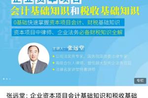 张远堂讲公司法_企业资本项目会计基础知识和税收基础知识
