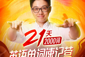 朱伟恋练有词_21天英语单词速记营(2000词)