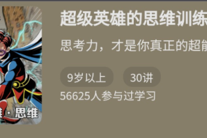 《超级英雄的思维训练课》_思考力才是你最厉害的超能力
