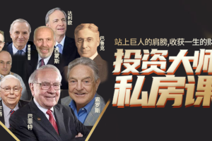 投资大师私房课_给你一场财富的探索之旅