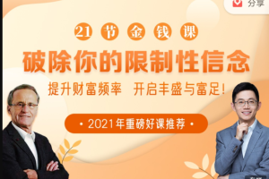 关于财富的限制性信念_21节大咖金钱课破除你的限制性信念