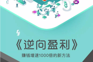 周导逆向盈利视频全集_周导逆向赚钱之增速1000倍的新方法（共117GB）
