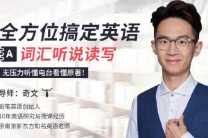 无压力听懂电台看懂原著_全方位搞定英语词汇听说读写