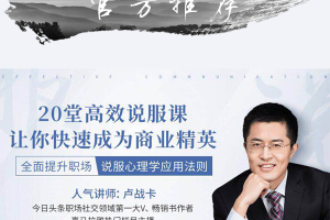卢战卡365堂说话之道_卢战卡72项职场攻略_卢战卡视频全集