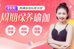 刘涛瑜伽私教亲授_28天周期保养瑜伽调理女性荷尔蒙