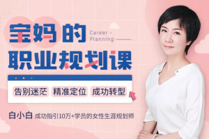 白小白女性的人生规划课_告别迷茫精准定位转型成功