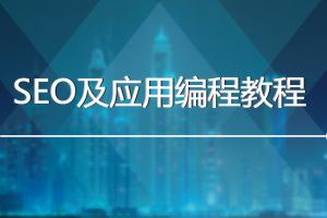 网站seo都需要哪些资源？GoGo闯流量贩子《SEO及应用编程》告诉你！
