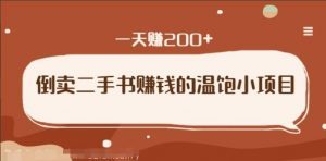 倒卖二手书赚钱的副业小项目，只要执行一天赚200