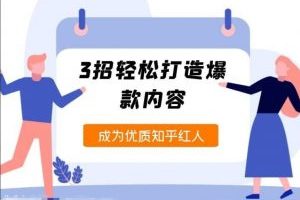 知乎好物推荐怎么赚钱？纪老板《2周玩赚知乎好物》3招轻松打造爆款内容