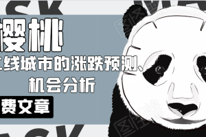 樱桃大房子付费文章_一二线城市的涨跌预测机会分析！