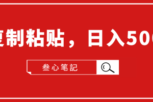 叁心笔記·小白入门项目，复制粘贴，日入500