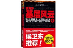【侯海洋基层风云mp3全集】播音员：蓝心