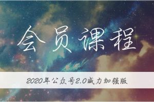 【无本博客公众号矩阵项目2.0】从零打造你的私域流量池