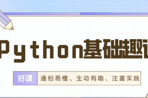 万门python百度网盘【万门Python基础趣讲精练】零基础10天进阶带演示文件