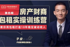 子安房产投资培训完整版_财商包租实操训练营(第三期)