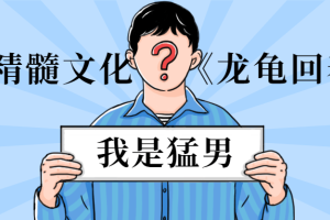 男人精髓文化《龙龟回春术》