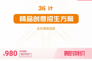 36计精品创意招生方案课程