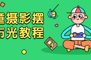 儿童摄影摆姿布光教程_儿童摄影引导技巧