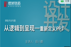 从逻辑到呈现重新定义PPT