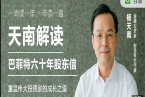天南解读巴菲特六十年股东信课程分享