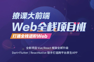 Web全栈架构开发培训视频教程【来自开课吧】 共13GB