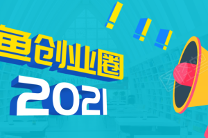 《摸鱼创业圈》2021年最新合集_圈内最新项目和玩法套路轻松月入N万
