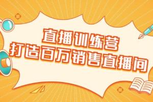 飞橙云课堂《直播训练营》 百万销售主播教你如何抓住直播大风口实现直播带货赚钱