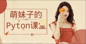 萌妹子python零基础入门视频_美女程序员带你入门Python编程