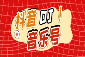 小陶学社音乐号项目:一个音乐号怎么在抖音赚钱的?