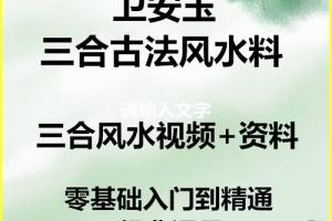 卫安玉三合古法风水