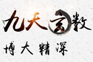 于城道人九天玄数数字奇门YP课_素材送九天玄数奇门