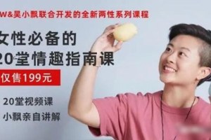 女性必备的20堂情趣指南课（CW 吴小飘推荐）