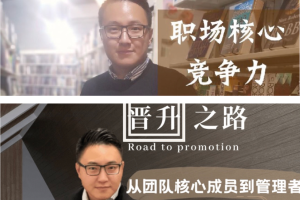 职场核心竞争力 晋升之路合辑