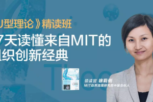 徐莉俐《U型理论》精读班