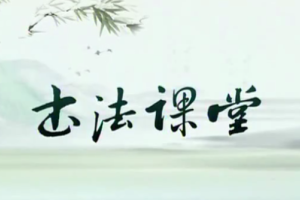 张志庆书法讲座视频_颜真卿勤礼碑19讲书法课程