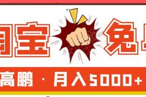 淘宝免单试客项目_无需引流平台矩阵玩法单人月稳5000