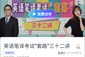 武峰笔译视频课_英语笔译考试套路三十二讲