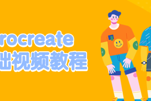procreate教程_Procreate基础视频教程