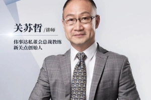 关苏哲14天决策特训营,快速提升企业关键决策成功率