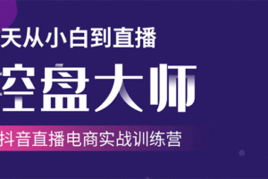 抖音直播电商实战训练营，单场直播破百万技法大揭秘