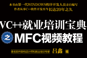 猎豹网校VC   MFC 经典教程(基础篇)