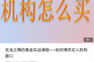 无浊之隅付费课程_黄金实战课程，如何博弈买入机构盘口