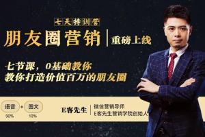 E客先生朋友圈营销7天训练营_0基础教你打造价值百万的朋友圈