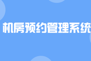 C 实战项目机房预约管理系统