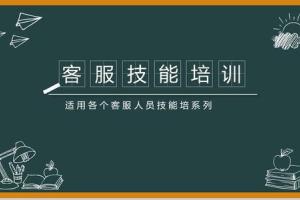 客服培训资料_打造高效客服团队25课(新系列)