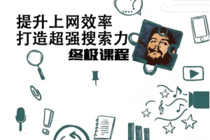 高效上网，打造超强搜索力