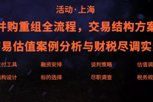并购重组3大核心实务_估值分析交易结构商业尽调(线下录音 课件)