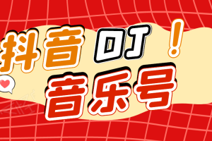 DJ可视化音乐号（非AE模板）_一个安卓手机即可操作可U盘变现一单赚100